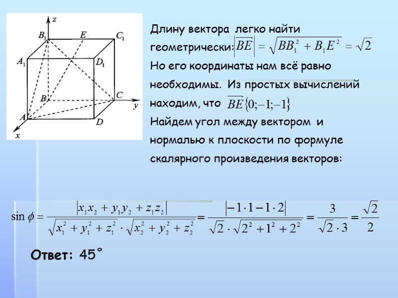 Длину вектора  легко найти геометрически:  Но его координаты нам всё равно необходимы.